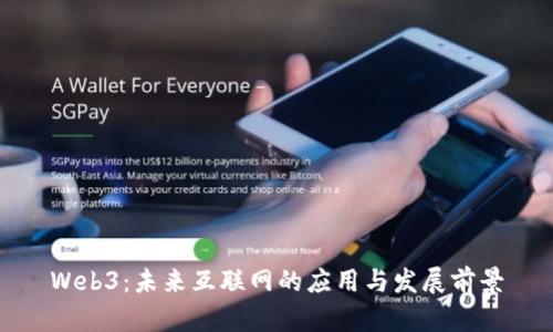 Web3：未来互联网的应用与发展前景