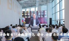 全面解析TP币数字钱包：安全、功能与