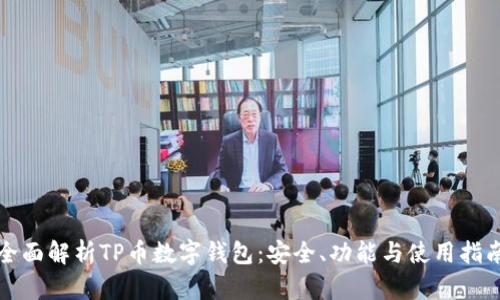 全面解析TP币数字钱包：安全、功能与使用指南