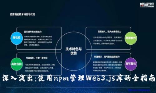 深入浅出：使用npm管理Web3.js库的全指南