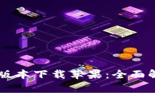 TPWallet最新版本下载苹果：全面解析与使用指南