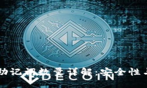 TPWallet助记词数量详解：安全性与使用技巧
