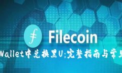 如何在TPWallet中兑换黑U：完整指南与常