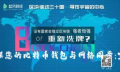 如何确保您的比特币钱包与网络同步：完整指南