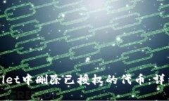 如何在TPWallet中删除已授权的代币：详