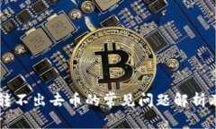 TPWallet转不出去币的常见问题解析及解