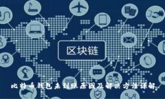 比特币钱包未到账原因及解决方法详解