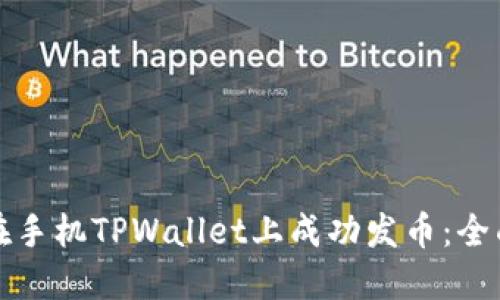 如何在手机TPWallet上成功发币：全面指南