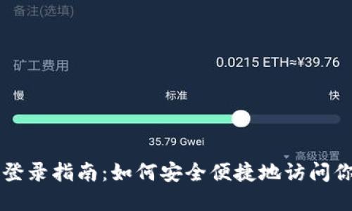 比特币钱包登录指南：如何安全便捷地访问你的虚拟资产