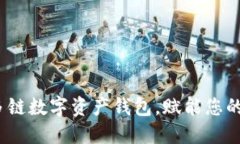 TPWallet：一站式多链数字资产钱包，赋