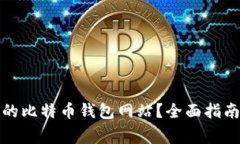 如何选择最安全的比特币钱包网站？全