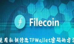 如何使用私钥修改TPWallet密码的方法详