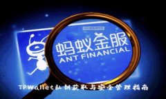 TPWallet私钥获取与安全管理指南