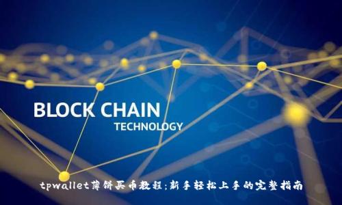 tpwallet薄饼买币教程：新手轻松上手的完整指南