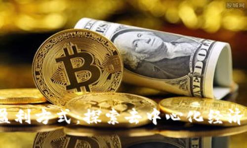 Web3的盈利方式：探索去中心化经济的新机遇