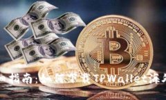 详细指南：如何下载TPWallet海外版