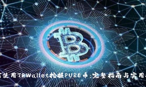 如何使用TPWallet挖掘PURE币：完整指南与实用技巧