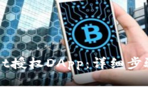 如何取消TPWallet授权DApp：详细步骤与常见问题解答