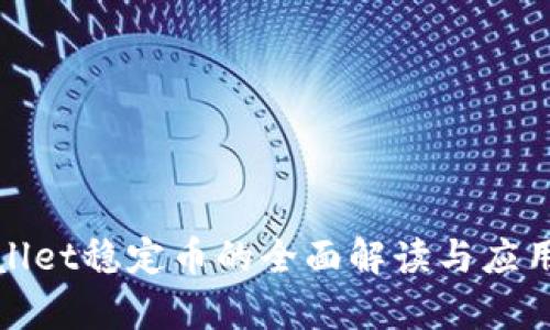 tpWallet稳定币的全面解读与应用前景