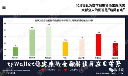 tpWallet稳定币的全面解读与应用前景