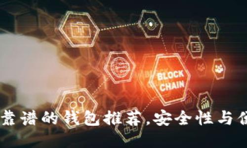 : USDT最靠谱的钱包推荐，安全性与便捷性兼具