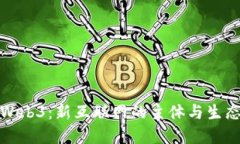 探索Web3：新互联网的主体与生态系统