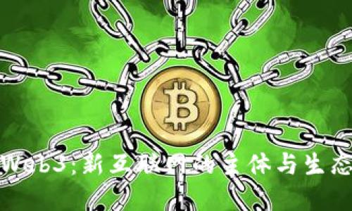 探索Web3：新互联网的主体与生态系统