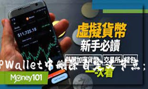 如何在TPWallet中删除自定义节点：详细指南