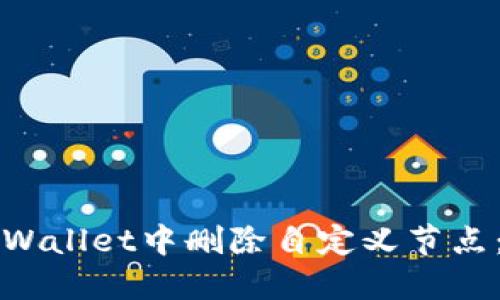 如何在TPWallet中删除自定义节点：详细指南