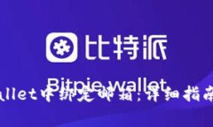 如何在TPWallet中绑定邮箱：详细指南与