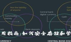 USDT的主钱包使用指南：如何安全存储和管理您的