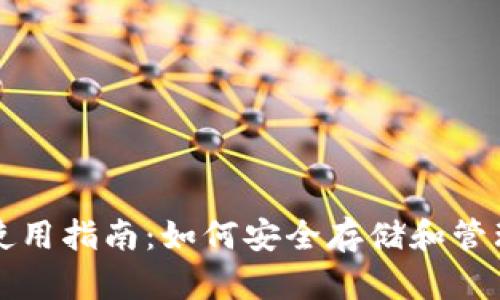 USDT的主钱包使用指南：如何安全存储和管理您的USDT资产