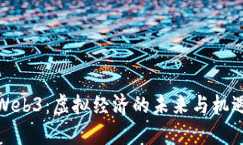 Web3：虚拟经济的未来与机遇