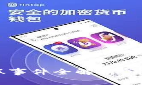 杭州Web3创业者被抓事件全解析：背后的真相与行业影响