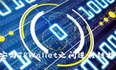如何在币安与TPWallet之间进行链接：全