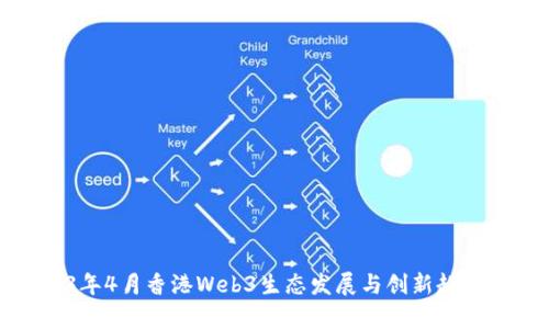 2023年4月香港Web3生态发展与创新趋势分析