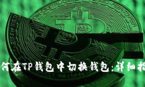 如何在TP钱包中切换钱包：详细指南