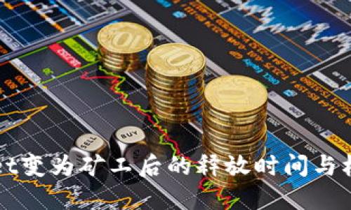TPWallet变为矿工后的释放时间与机制详解