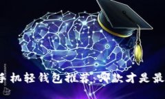 比特币手机轻钱包推荐：哪款才是最优