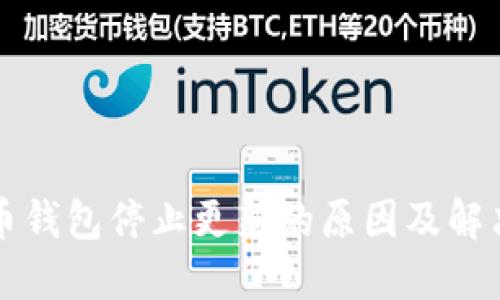比特币钱包停止更新的原因及解决方案