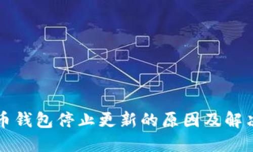 比特币钱包停止更新的原因及解决方案