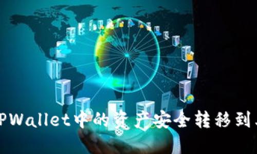 如何将TPWallet中的资产安全转移到其他钱包