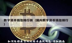 如何选择最佳的比特币在线钱包：详细指南
