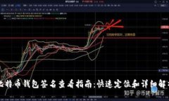 比特币钱包签名查看指南：快速定位和详细解析