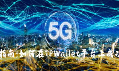 TPWallet打新指南：如何在TPWallet平台上成功参与新币发行