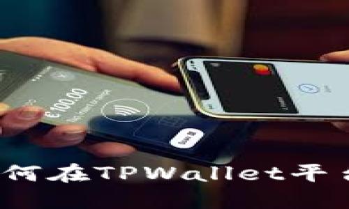 TPWallet打新指南：如何在TPWallet平台上成功参与新币发行