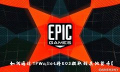  如何通过TPWallet将EOS提取到其他货币？