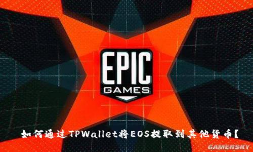  如何通过TPWallet将EOS提取到其他货币？