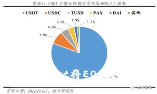  如何通过TPWallet将EOS提取到其他货币？