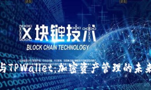 抹茶与TPWallet：加密资产管理的未来选择